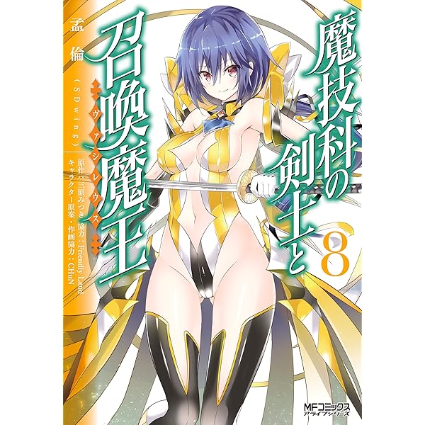 Amazon.co.jp: 魔技科の剣士と召喚魔王 10 (MFコミックス アライブ